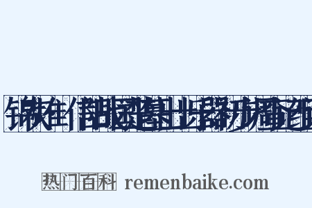 锦灰堆·信阳战国楚墓出土乐器初步调查记组词是什么意思的图片